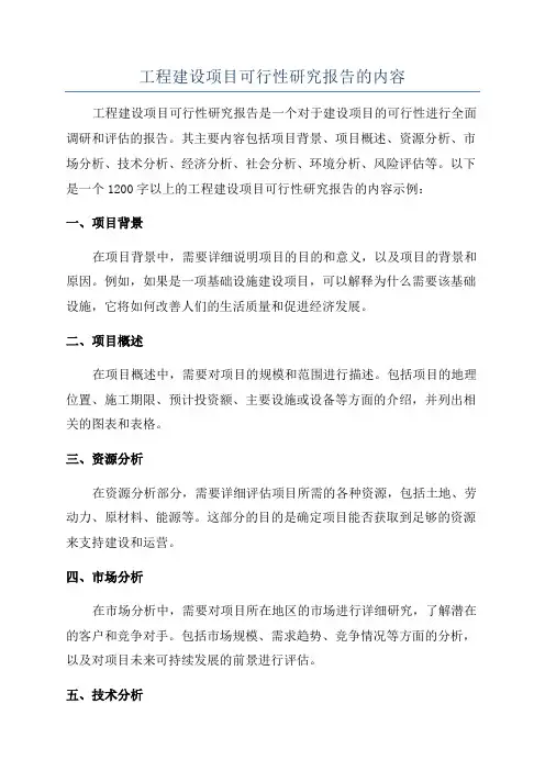 工程建设项目可行性研究报告的内容