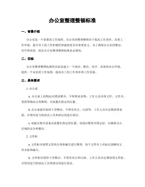 办公室整理整顿标准