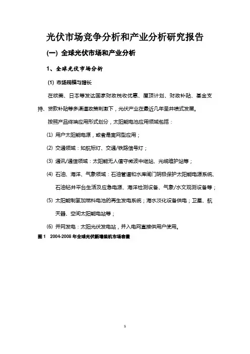 光伏市场竞争分析和产业分析研究报告