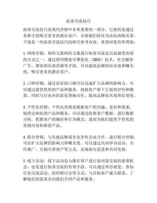 拓客引流技巧