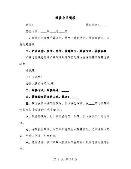 维修合同模板(六篇)
