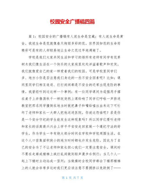校园安全广播稿四篇