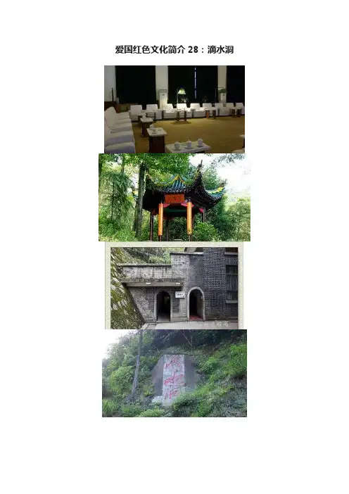爱国红色文化简介28：滴水洞