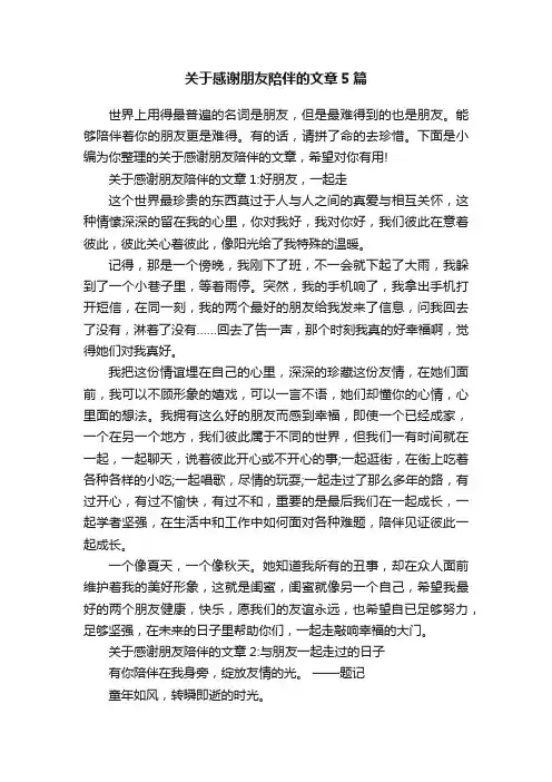 关于感谢朋友陪伴的文章5篇