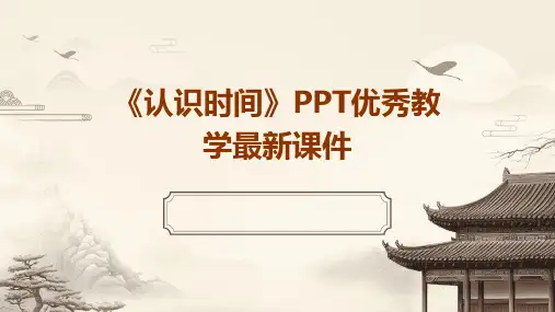 《认识时间》PPT优秀教学最新课件