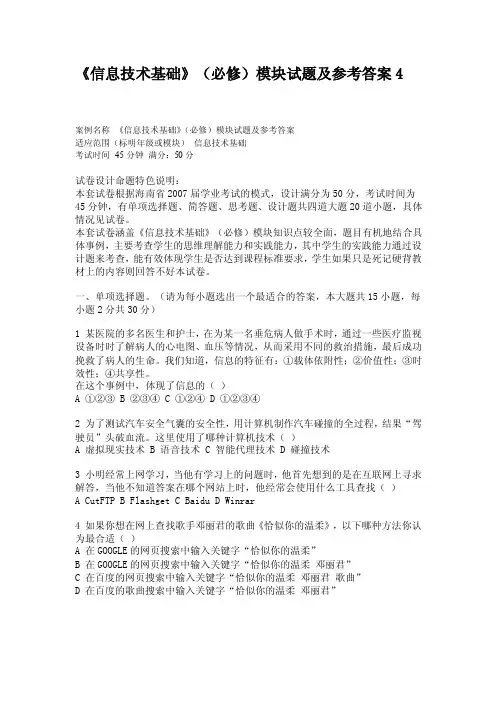 《信息技术基础》（必修）模块试题及参考答案4