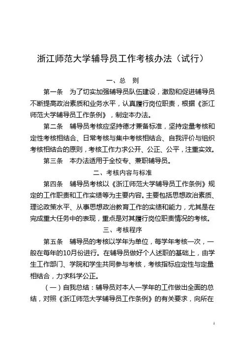 浙江师范大学辅导员工作考核办法