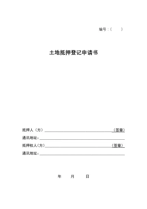 土地抵押登记申请书【模板】