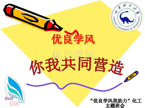 优良学风我助力pptppt课件
