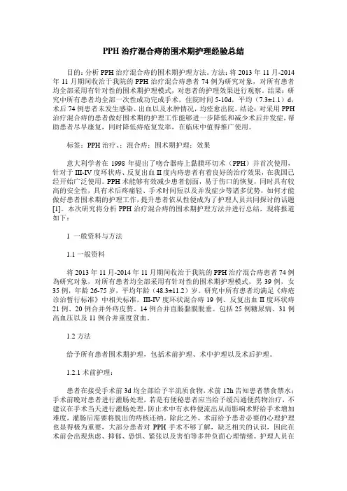 PPH治疗混合痔的围术期护理经验总结