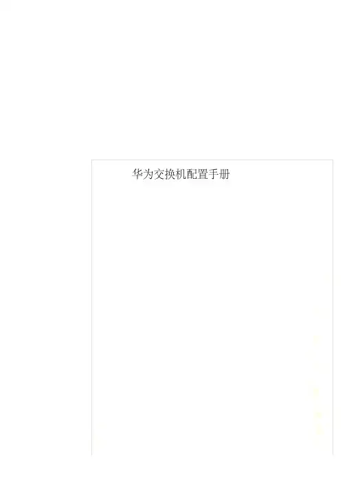 华为交换机配置手册