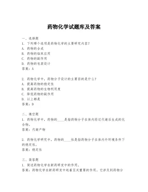 药物化学试题库及答案