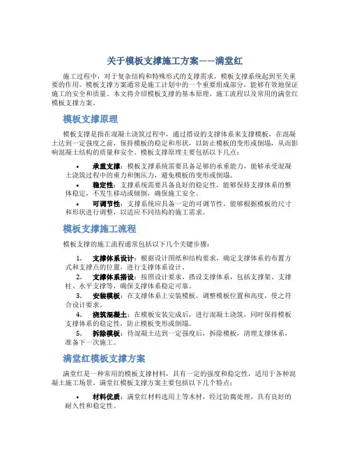 模板支撑施工方案(满堂红)