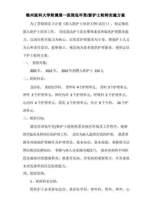 附属第一医院新护士科室轮转方案