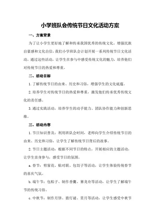 小学班队会传统节日文化活动方案