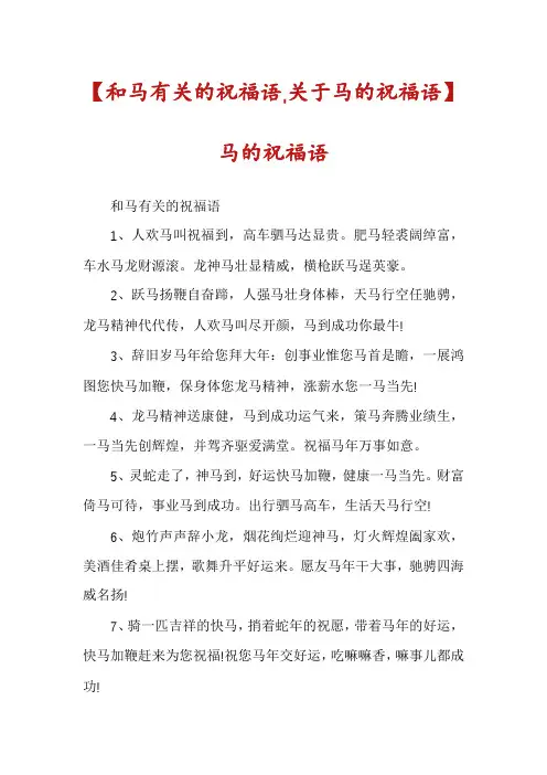 【和马有关的祝福语,关于马的祝福语】马的祝福语