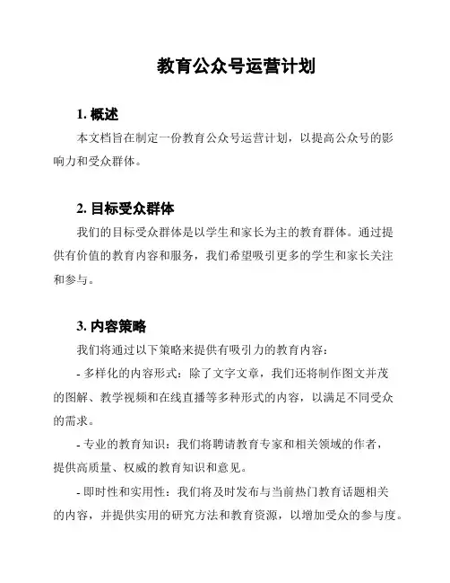 教育公众号运营计划