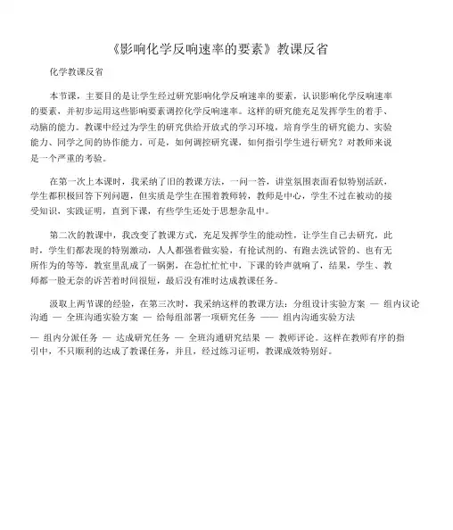 (化学教学反思)《影响化学反应速率的因素》教学反思