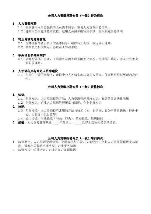 2019年招聘专员任职资格(一级、二级、三级)完整版