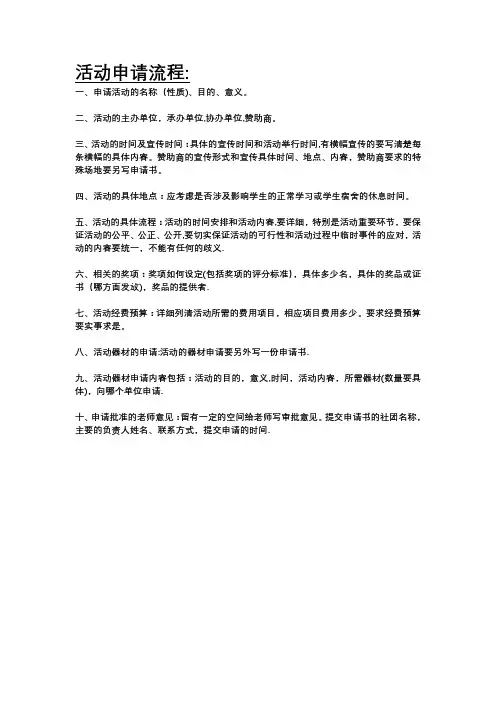活动申请流程【范本模板】