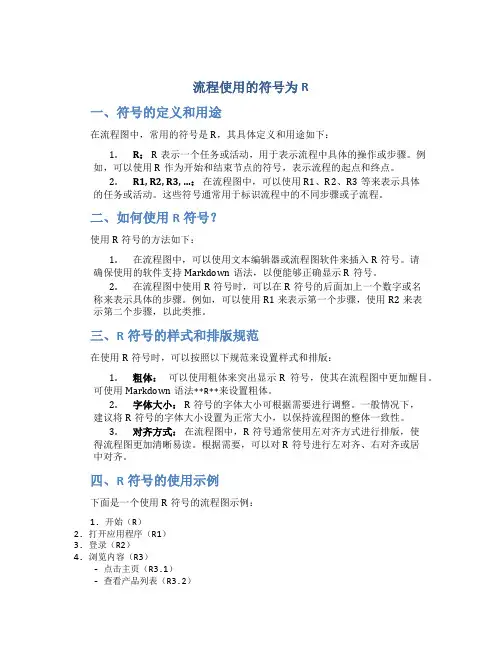 流程使用的符号为R