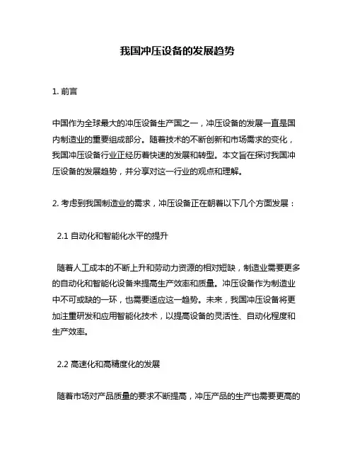 我国冲压设备的发展趋势