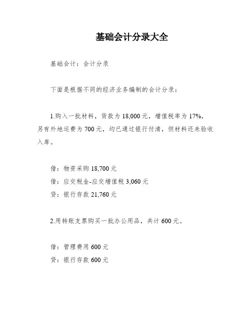 基础会计分录大全