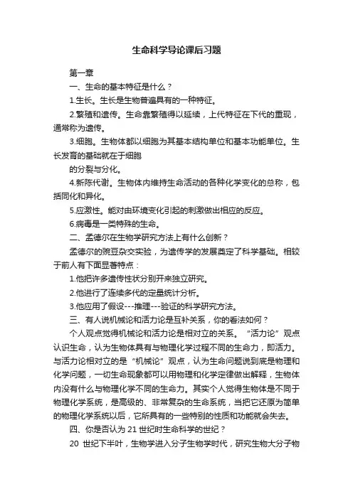 生命科学导论课后习题