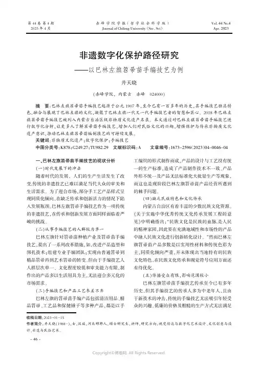 非遗数字化保护路径研究——以巴林左旗苕帚苗手编技艺为例
