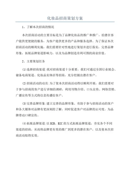 化妆品招商策划方案
