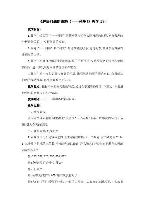 《解决问题的策略(一一列举)》教学设计