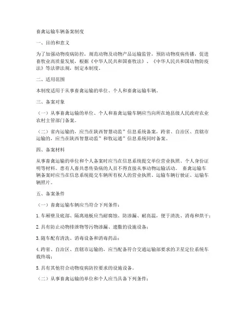 畜禽运输车辆备案制度范本