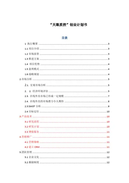 天眼质控APP平台)创业计划书