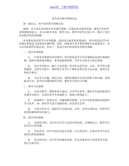 初中美术教学策略总结