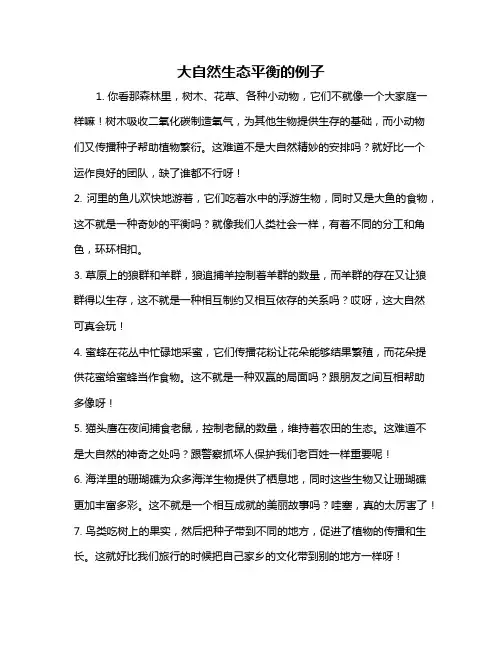大自然生态平衡的例子