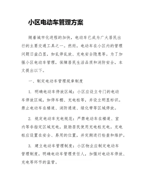 小区电动车管理方案_小区电动车管理措施