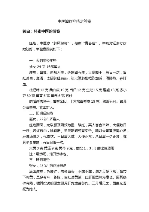 中医治疗痤疮之验案