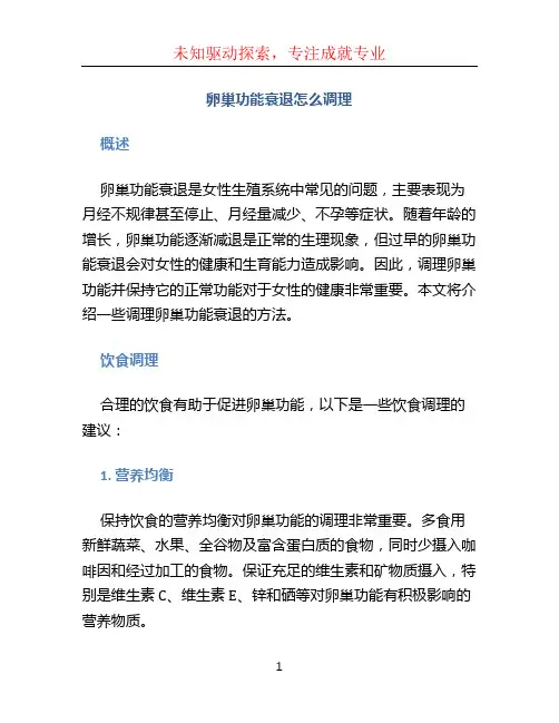 卵巢功能衰退怎么调理