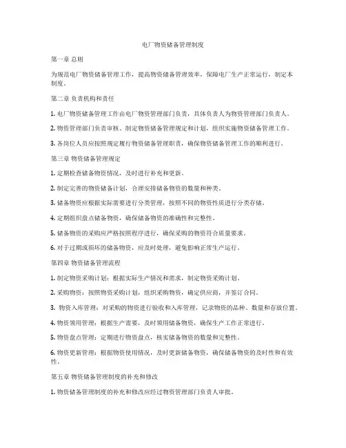 电厂物资储备管理制度