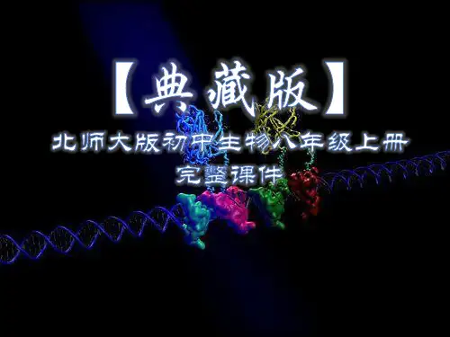 【典藏版】北师大版初中生物八年级上册完整课件(531页)