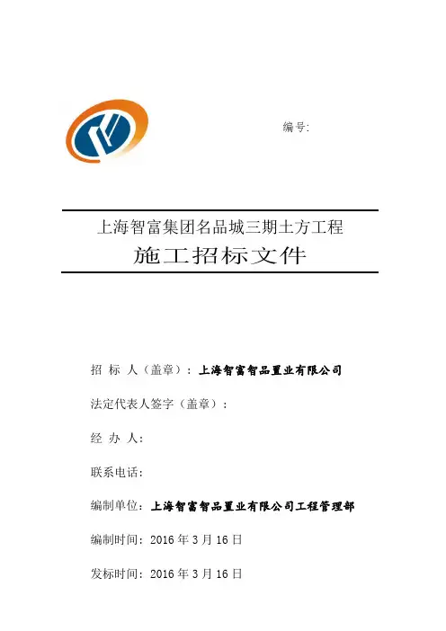 上海智富集团名品城三期土方工程招标文件