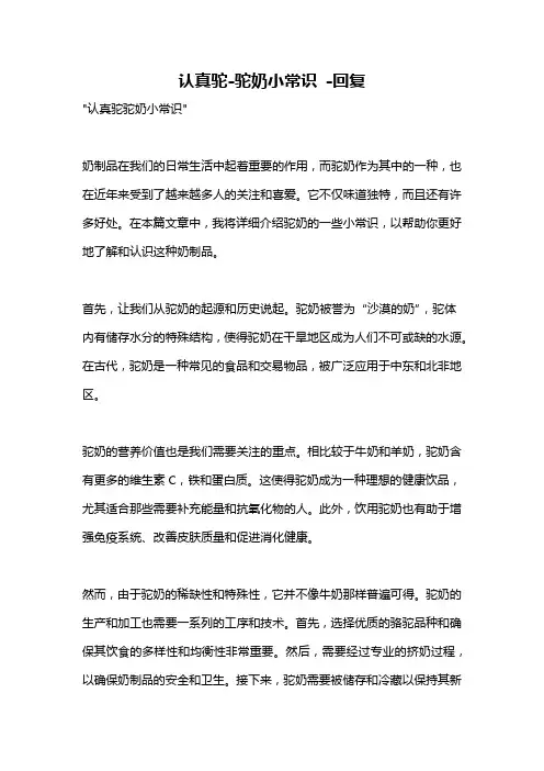 认真驼-驼奶小常识 -回复