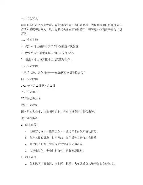 招商活动宣传计划方案模板