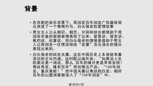 百年润发广告分析PPT课件