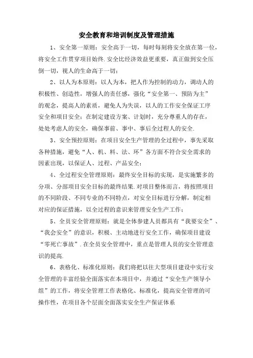 安全教育和培训制度及管理措施
