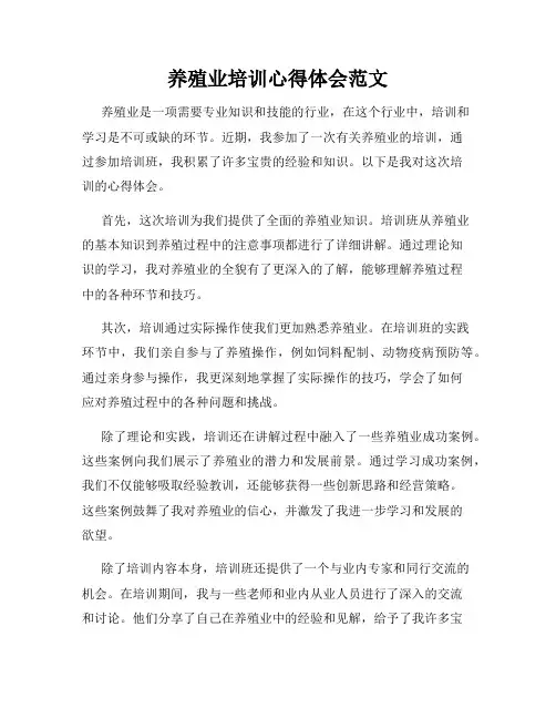 养殖业培训心得体会范文