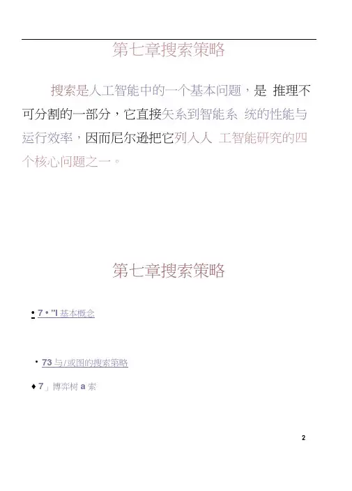 人工智能第7章搜索策略(12-09)