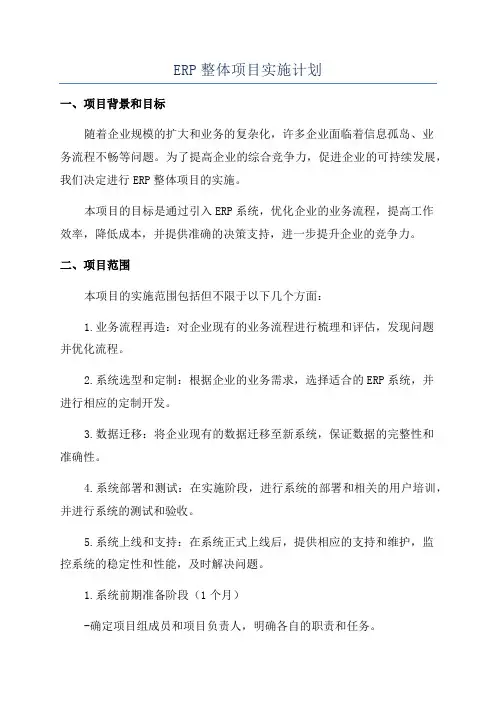 ERP整体项目实施计划