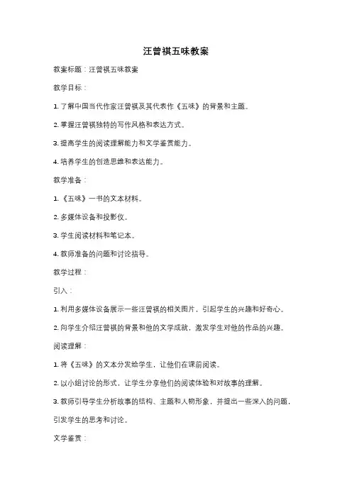 汪曾祺五味教案