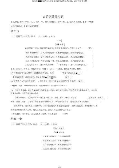 浙江省2020届高三上学期期末语文试卷精选汇编：古诗词鉴赏专题